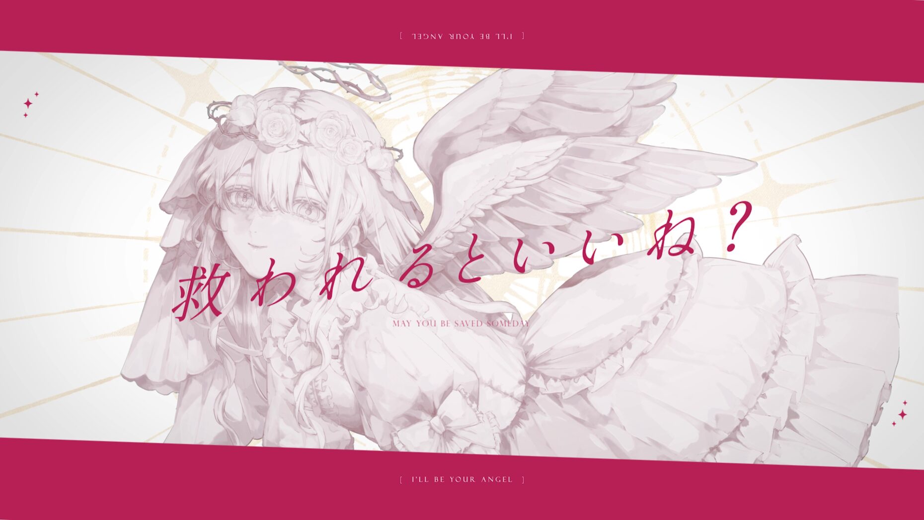 僕が貴方の天使になって Feat.初音ミク